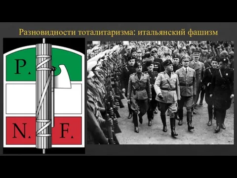 Разновидности тоталитаризма: итальянский фашизм