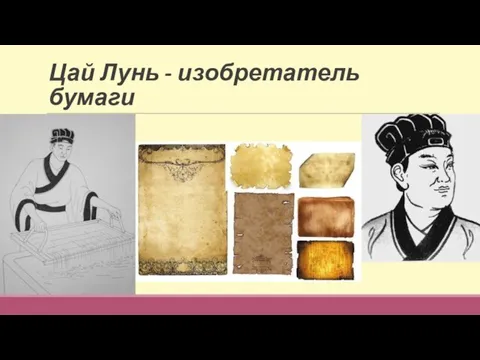 Цай Лунь - изобретатель бумаги