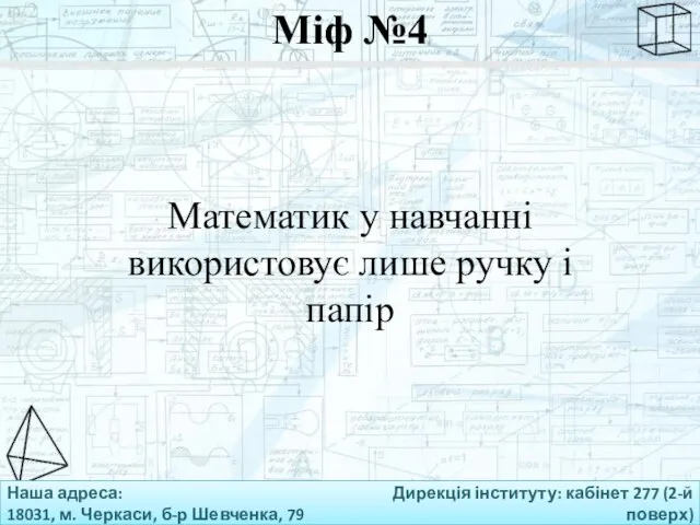 Наша адреса: 18031, м. Черкаси, б-р Шевченка, 79 Дирекція інституту: кабінет 277