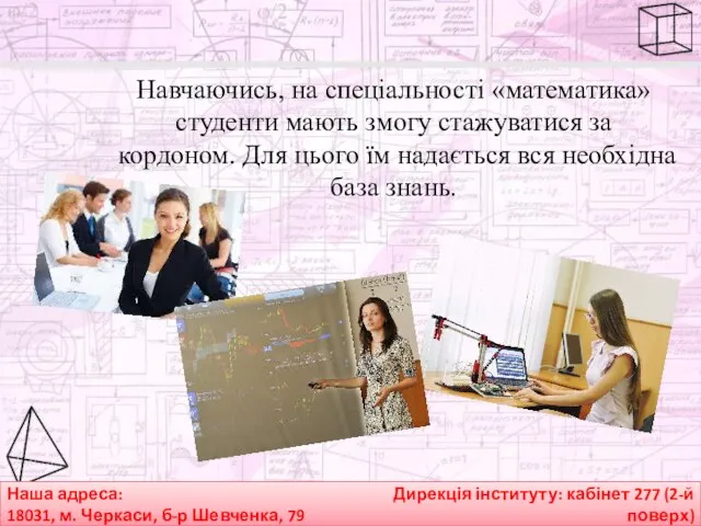 Наша адреса: 18031, м. Черкаси, б-р Шевченка, 79 Дирекція інституту: кабінет 277