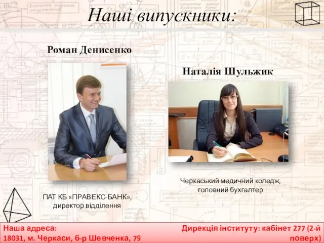 Наша адреса: 18031, м. Черкаси, б-р Шевченка, 79 Дирекція інституту: кабінет 277