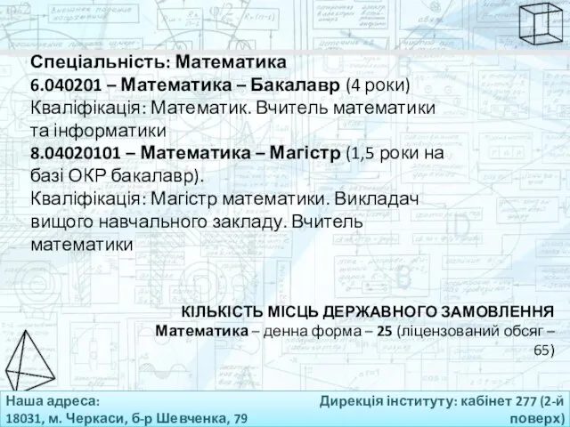 Наша адреса: 18031, м. Черкаси, б-р Шевченка, 79 Дирекція інституту: кабінет 277