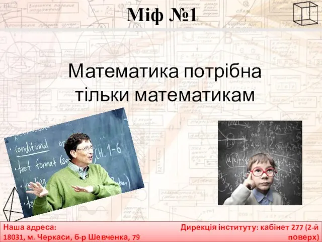 Наша адреса: 18031, м. Черкаси, б-р Шевченка, 79 Дирекція інституту: кабінет 277