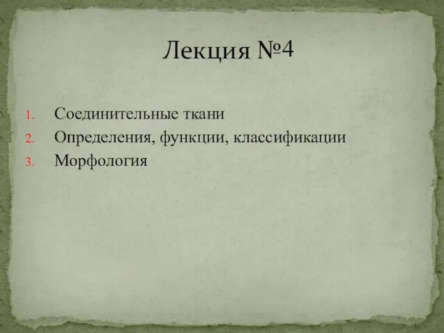 Лекция № 4 Соединительные ткани Определения, функции, классификации Морфология