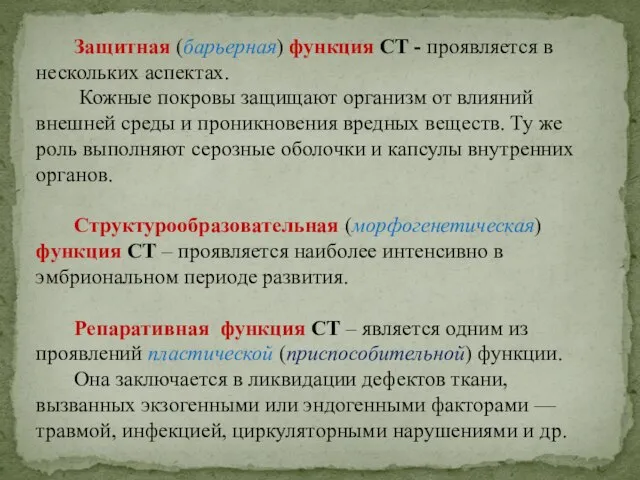 Защитная (барьерная) функция СТ - проявляется в нескольких аспектах. Кожные покровы защищают