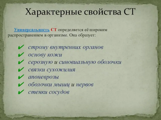 Характерные свойства СТ Универсальность CT определяется её широким распространением в организме. Она