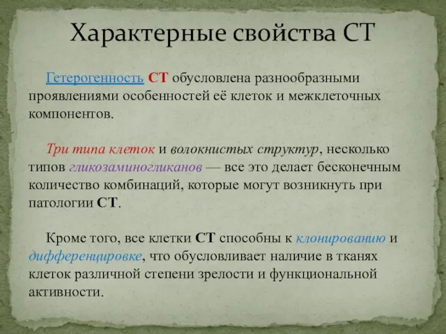 Характерные свойства СТ Гетерогенность СТ обусловлена разнообразными проявлениями особенностей её клеток и