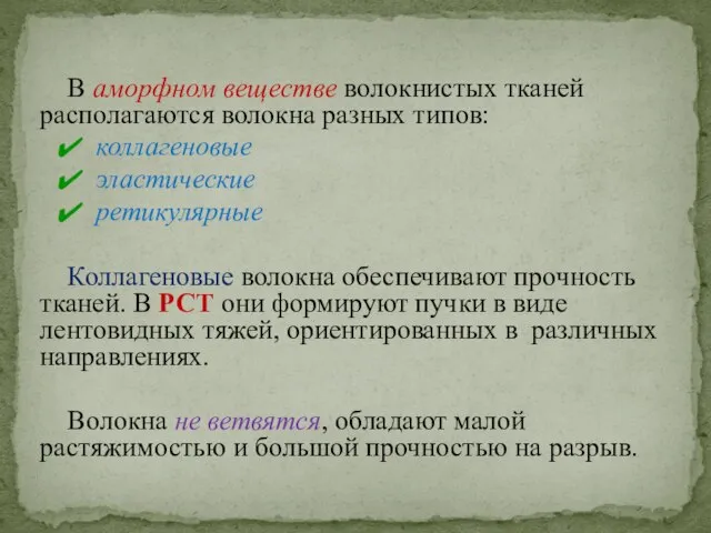 В аморфном веществе волокнистых тканей располагаются волокна разных типов: коллагеновые эластические ретикулярные