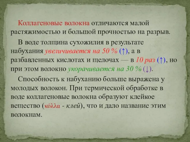 Коллагеновые волокна отличаются малой растяжимостью и большой прочностью на разрыв. В воде