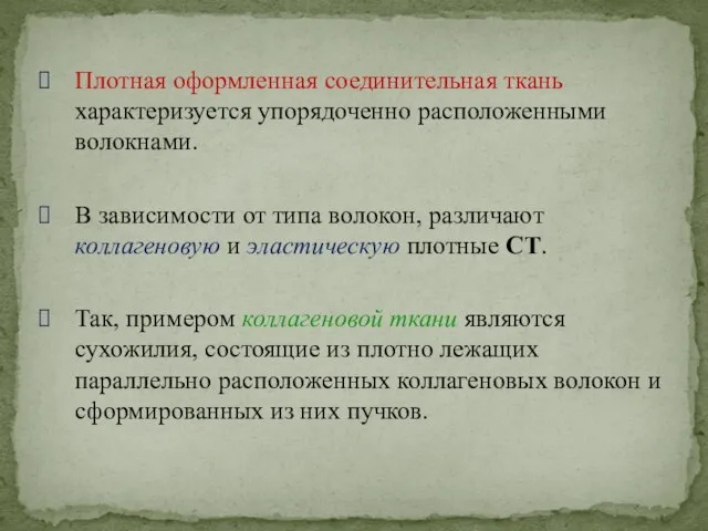 Плотная оформленная соединительная ткань характеризуется упорядоченно расположенными волокнами. В зависимости от типа