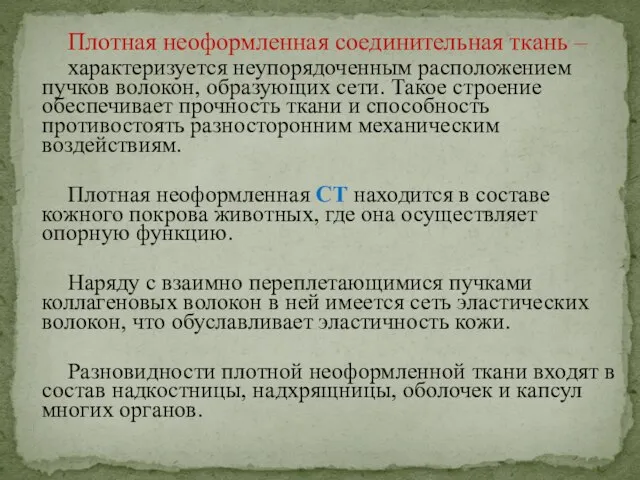 Плотная неоформленная соединительная ткань – характеризуется неупорядоченным расположением пучков волокон, образующих сети.