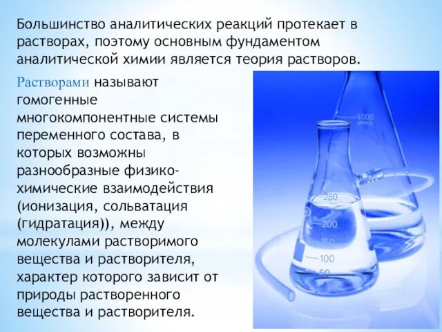 Большинство аналитических реакций протекает в растворах, поэтому основным фундаментом аналитической химии является