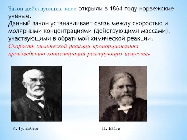 Закон действующих масс открыли в 1864 году норвежские учёные. Данный закон устанавливает