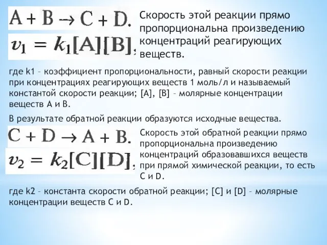 Скорость этой реакции прямо пропорциональна произведению концентраций реагирующих веществ. где k1 –