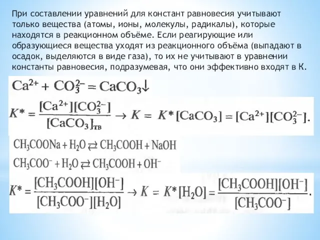 При составлении уравнений для констант равновесия учитывают только вещества (атомы, ионы, молекулы,