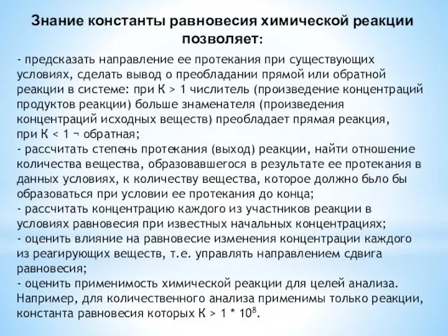 Знание константы равновесия химической реакции позволяет: - предсказать направление ее протекания при