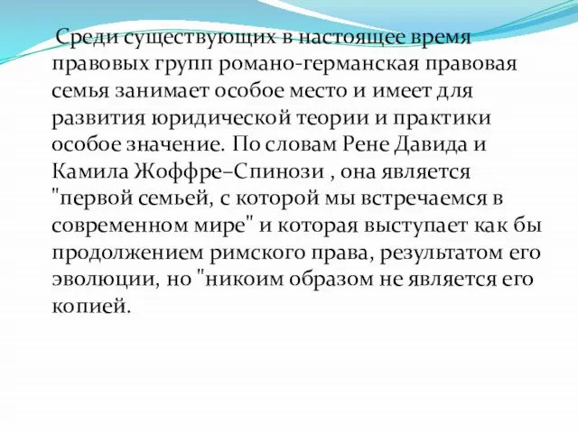 Среди существующих в настоящее время правовых групп романо-германская правовая семья занимает особое