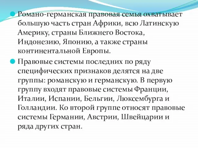 Романо-германская правовая семья охватывает большую часть стран Африки, всю Латинскую Америку, страны