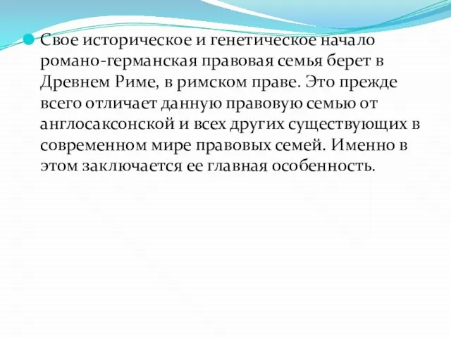 Свое историческое и генетическое начало романо-германская правовая семья берет в Древнем Риме,