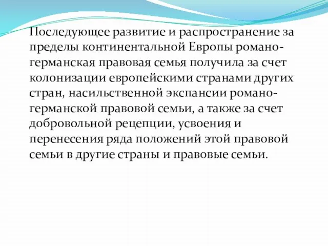 Последующее развитие и распространение за пределы континентальной Европы романо-германская правовая семья получила