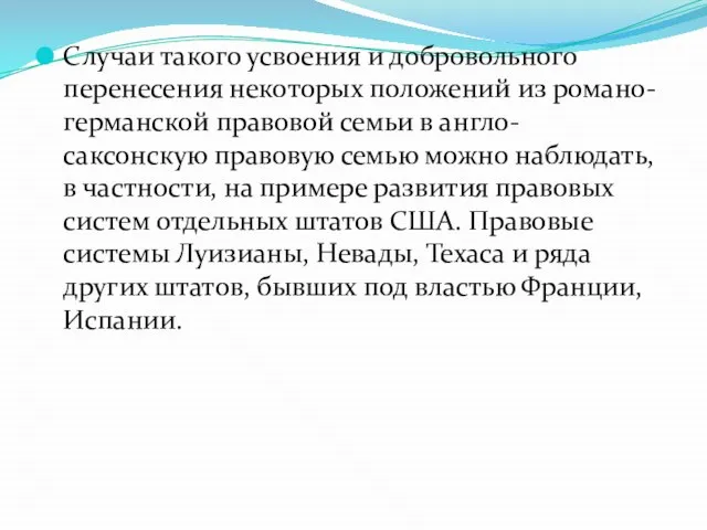 Случаи такого усвоения и добровольного перенесения некоторых положений из романо-германской правовой семьи