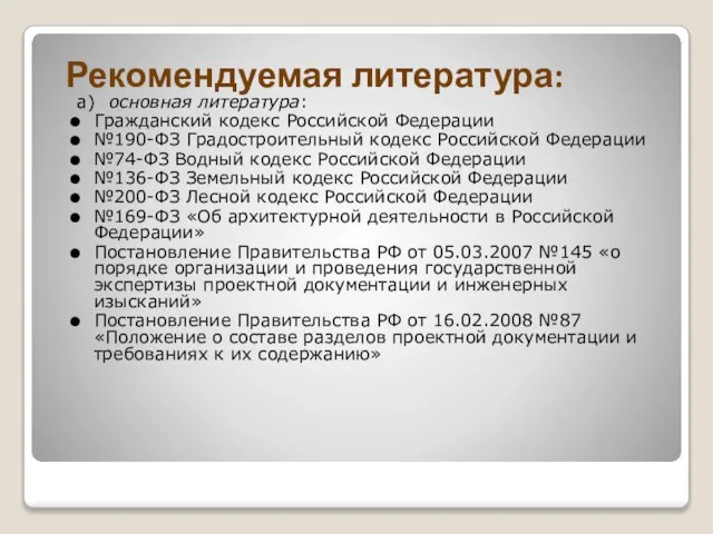 Рекомендуемая литература: а) основная литература: Гражданский кодекс Российской Федерации №190-ФЗ Градостроительный кодекс