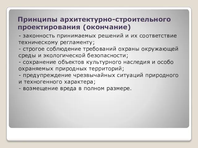 Принципы архитектурно-строительного проектирования (окончание) - законность принимаемых решений и их соответствие техническому