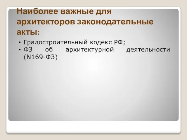 Наиболее важные для архитекторов законодательные акты: Градостроительный кодекс РФ; ФЗ об архитектурной деятельности (N169-ФЗ)