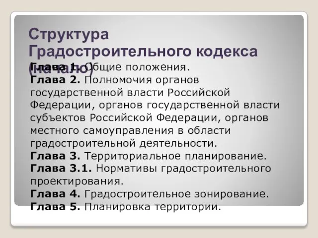 Структура Градостроительного кодекса (начало) Глава 1. Общие положения. Глава 2. Полномочия органов