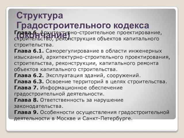 Структура Градостроительного кодекса (окончание) Глава 6. Архитектурно-строительное проектирование, строительство, реконструкция объектов капитального