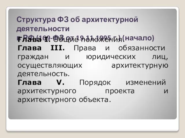 Структура ФЗ об архитектурной деятельности в РФ (169-ФЗ от 19.11.1995 г.) (начало)