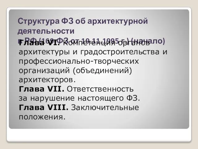 Структура ФЗ об архитектурной деятельности в РФ (169-ФЗ от 19.11.1995 г.) (начало)