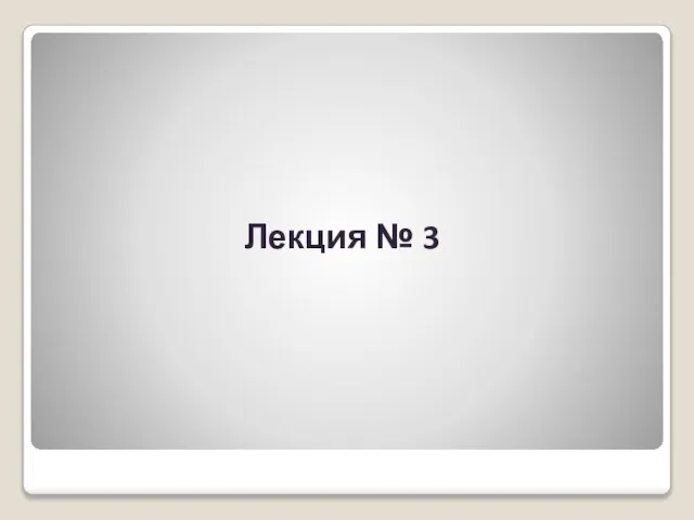 Лекция № 3