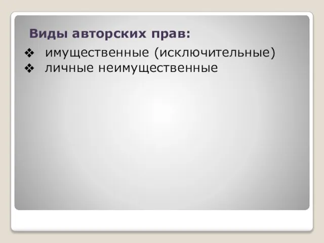 Виды авторских прав: имущественные (исключительные) личные неимущественные