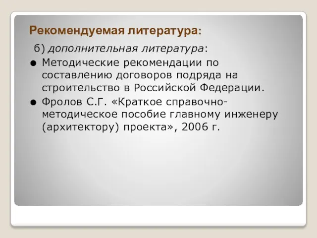 Рекомендуемая литература: б) дополнительная литература: Методические рекомендации по составлению договоров подряда на