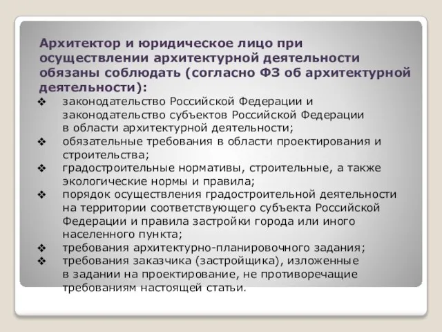 Архитектор и юридическое лицо при осуществлении архитектурной деятельности обязаны соблюдать (согласно ФЗ