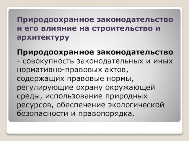 Природоохранное законодательство и его влияние на строительство и архитектуру Природоохранное законодательство -