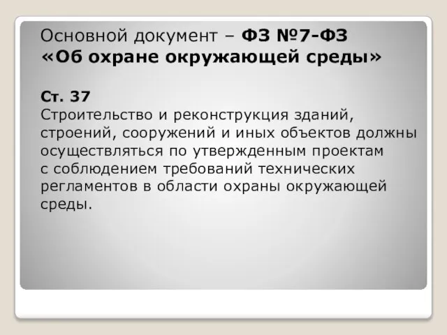 Основной документ – ФЗ №7-ФЗ «Об охране окружающей среды» Ст. 37 Строительство