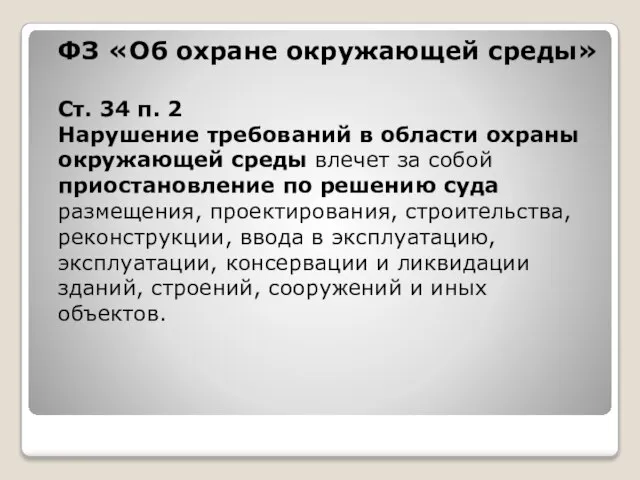 ФЗ «Об охране окружающей среды» Ст. 34 п. 2 Нарушение требований в