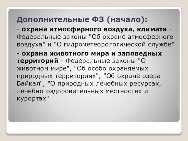 Дополнительные ФЗ (начало): - охрана атмосферного воздуха, климата - Федеральные законы "Об