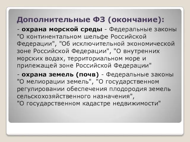 Дополнительные ФЗ (окончание): - охрана морской среды - Федеральные законы "О континентальном