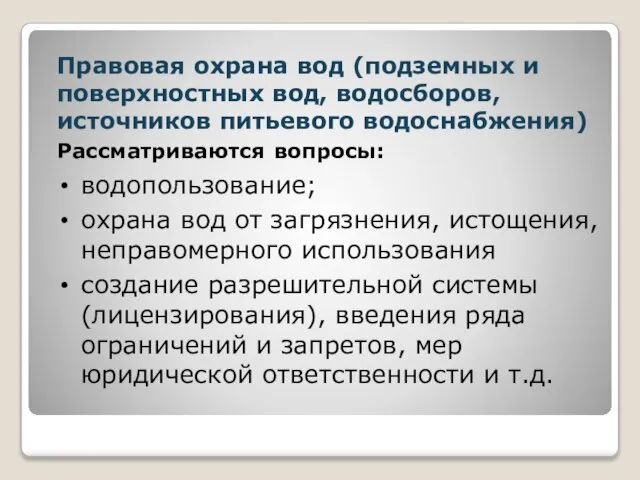 Правовая охрана вод (подземных и поверхностных вод, водосборов, источников питьевого водоснабжения) Рассматриваются