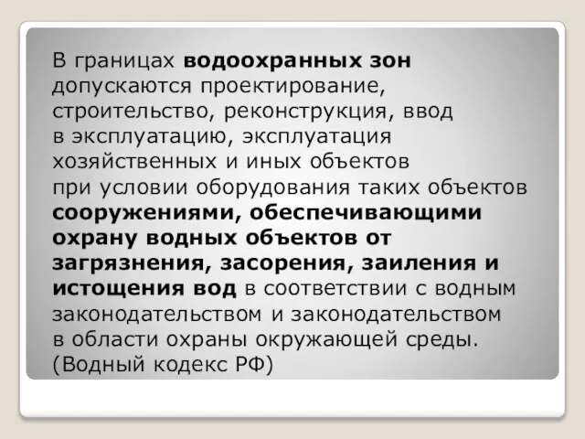 В границах водоохранных зон допускаются проектирование, строительство, реконструкция, ввод в эксплуатацию, эксплуатация