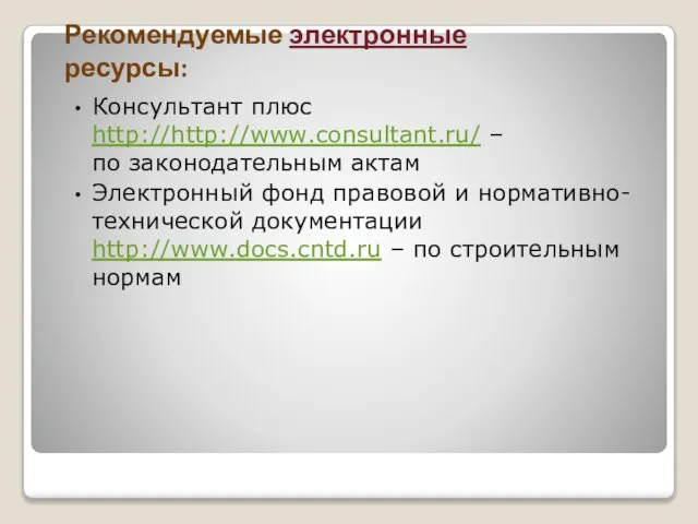 Рекомендуемые электронные ресурсы: Консультант плюс http://http://www.consultant.ru/ – по законодательным актам Электронный фонд