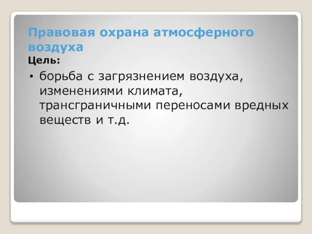 Правовая охрана атмосферного воздуха Цель: борьба с загрязнением воздуха, изменениями климата, трансграничными