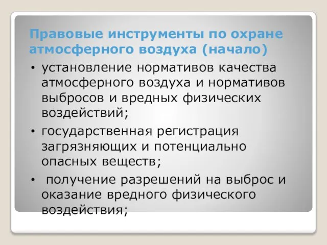 Правовые инструменты по охране атмосферного воздуха (начало) установление нормативов качества атмосферного воздуха