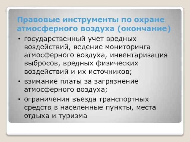 Правовые инструменты по охране атмосферного воздуха (окончание) государственный учет вредных воздействий, ведение