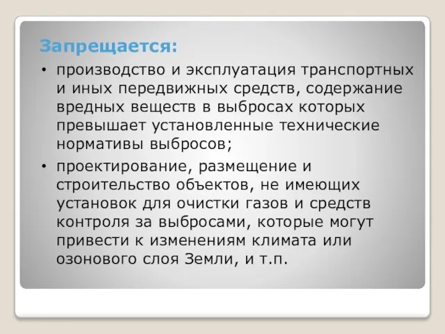 Запрещается: производство и эксплуатация транспортных и иных передвижных средств, содержание вредных веществ