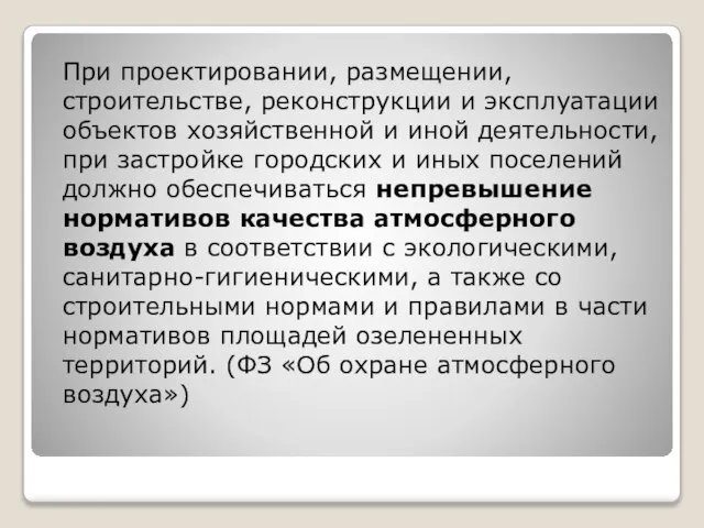 При проектировании, размещении, строительстве, реконструкции и эксплуатации объектов хозяйственной и иной деятельности,