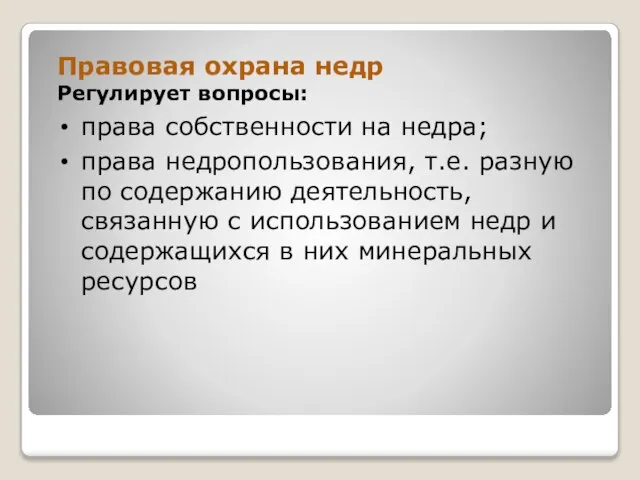 Правовая охрана недр Регулирует вопросы: права собственности на недра; права недропользования, т.е.